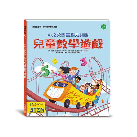 AI之父圖靈腦力開發．兒童數學遊戲