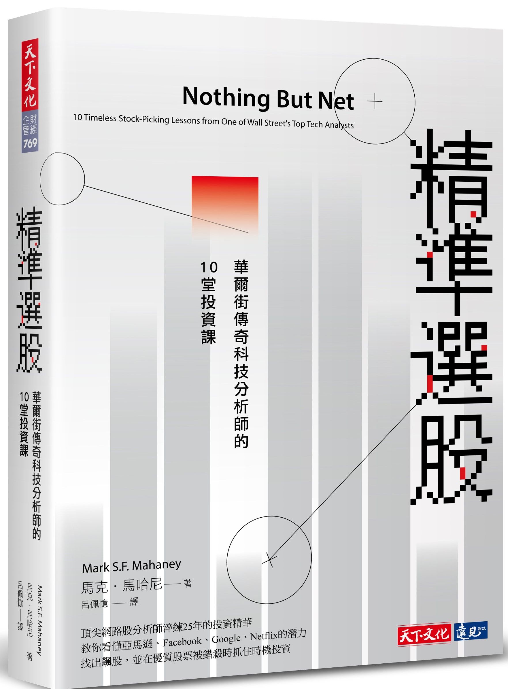 精準選股: 華爾街傳奇科技分析師的10堂投資課