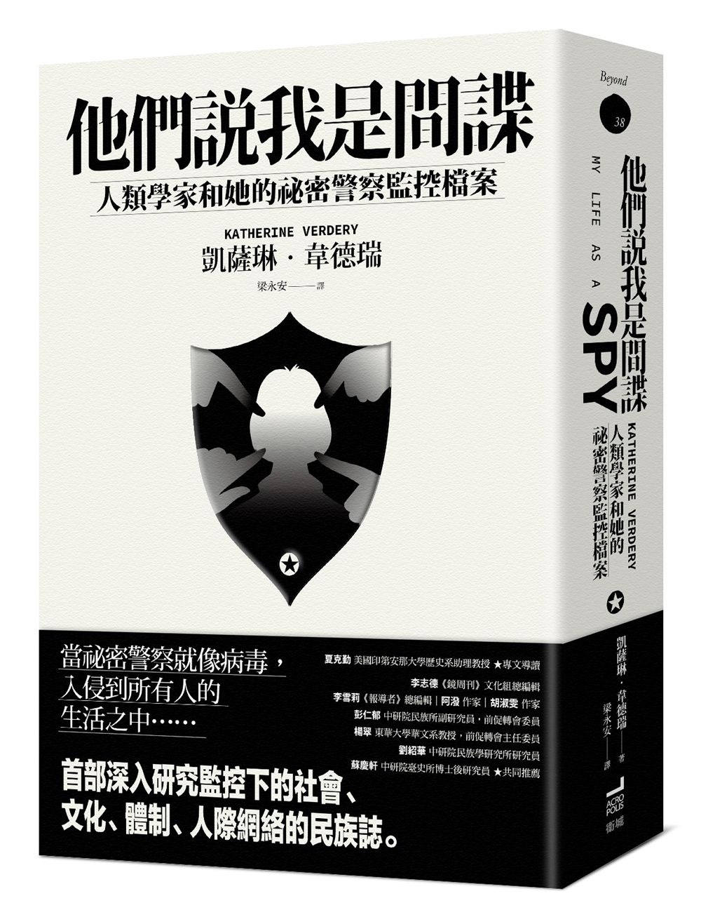 他們說我是間諜: 人類學家與她的祕密警察監控檔案