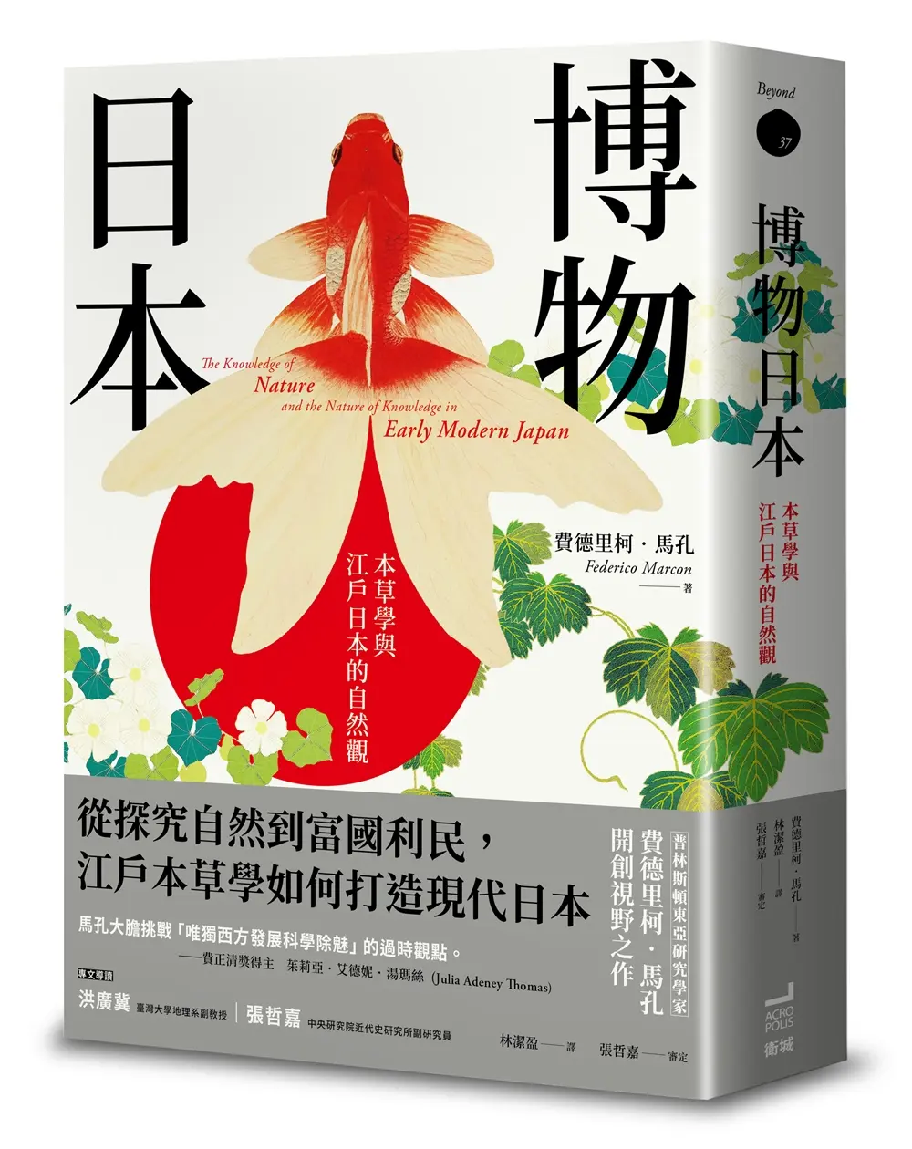 博物日本: 本草學與江戶日本的自然觀