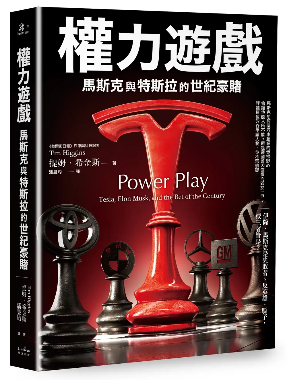 權力遊戲: 馬斯克與特斯拉的世紀豪賭