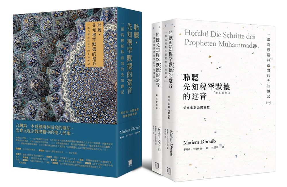 聆聽, 先知穆罕默德的跫音 一部為穆斯林而寫的先知傳記: 從出生、公開宣教, 到前往麥地那 (典藏書盒版/2冊合售)