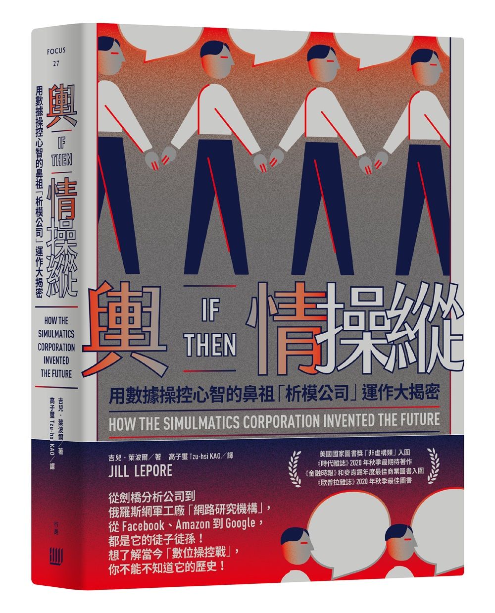 輿情操縱: 用數據操控心智的鼻祖析模公司運作大揭密