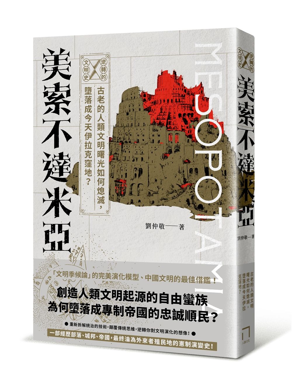 逆轉的文明史 美索不達米亞: 古老的人類文明曙光如何熄滅, 墮落成今天伊拉克窪地?