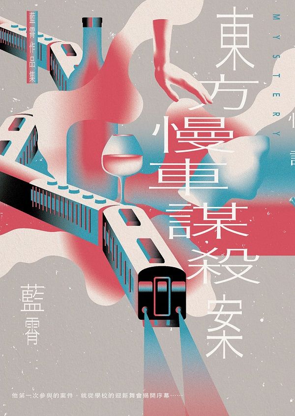 東方慢車謀殺案 (網路獨家簽名版)