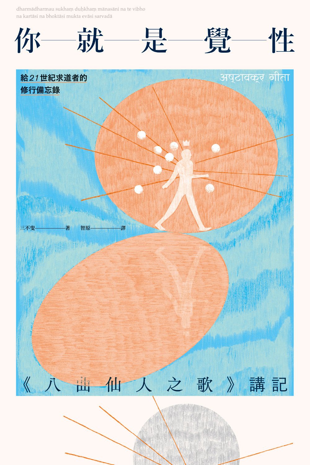 你就是覺性: 八曲仙人之歌講記