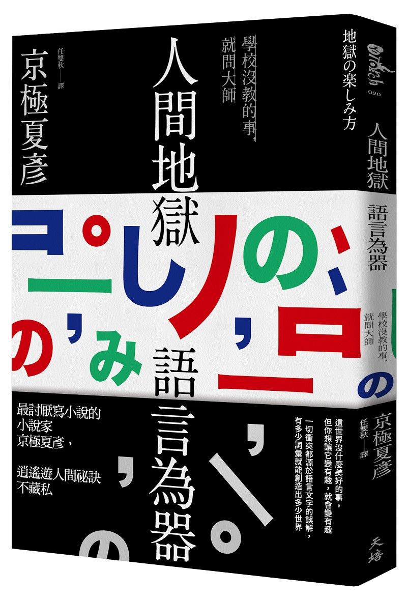 人間地獄 語言為器