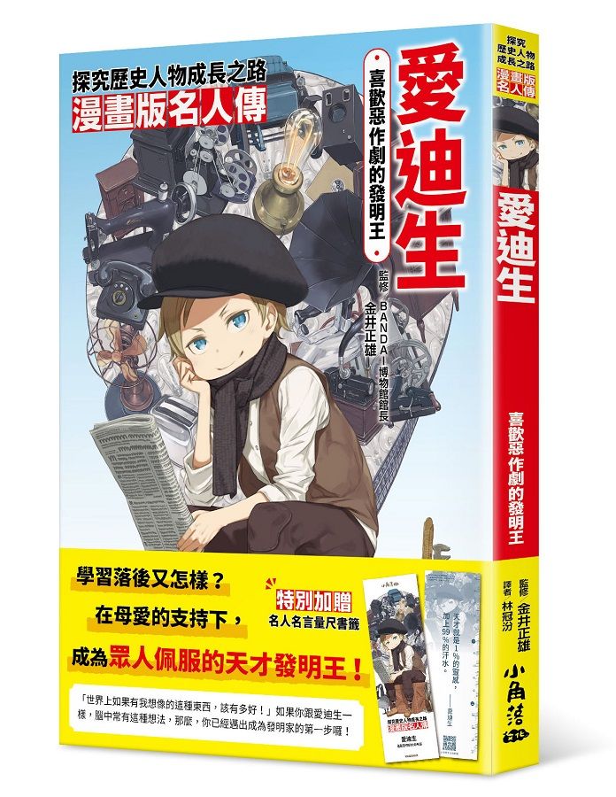 漫畫版名人傳: 喜歡惡作劇的發明王愛迪生