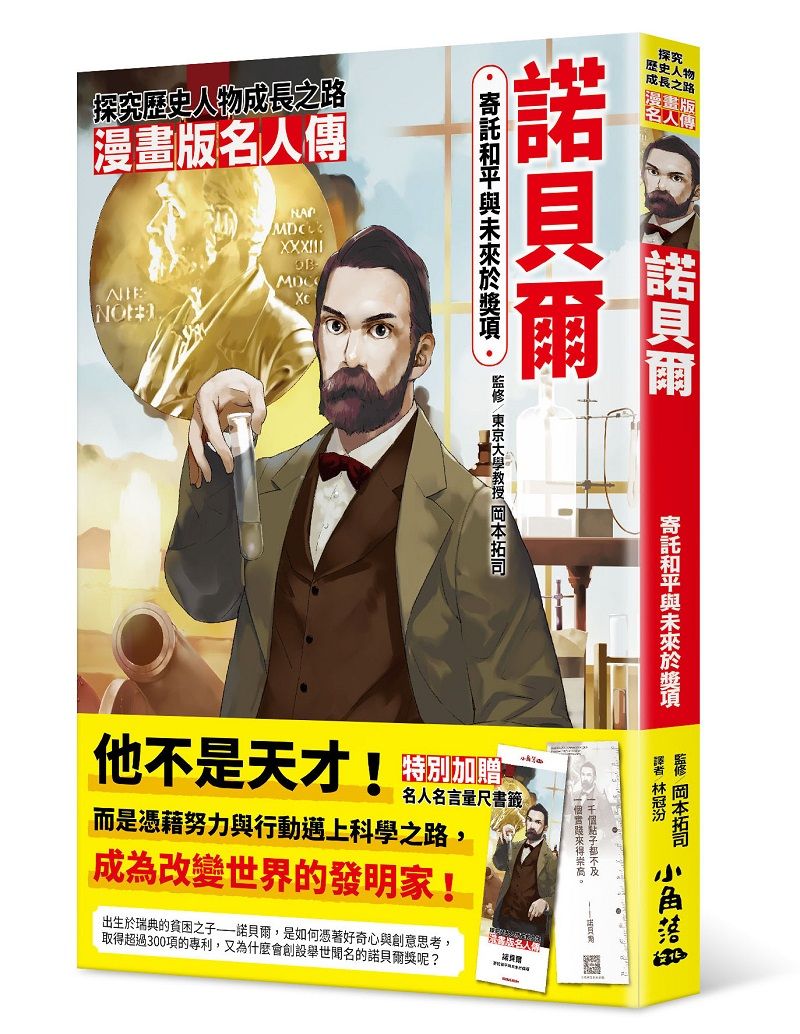 漫畫版名人傳: 寄託和平與未來於獎項諾貝爾