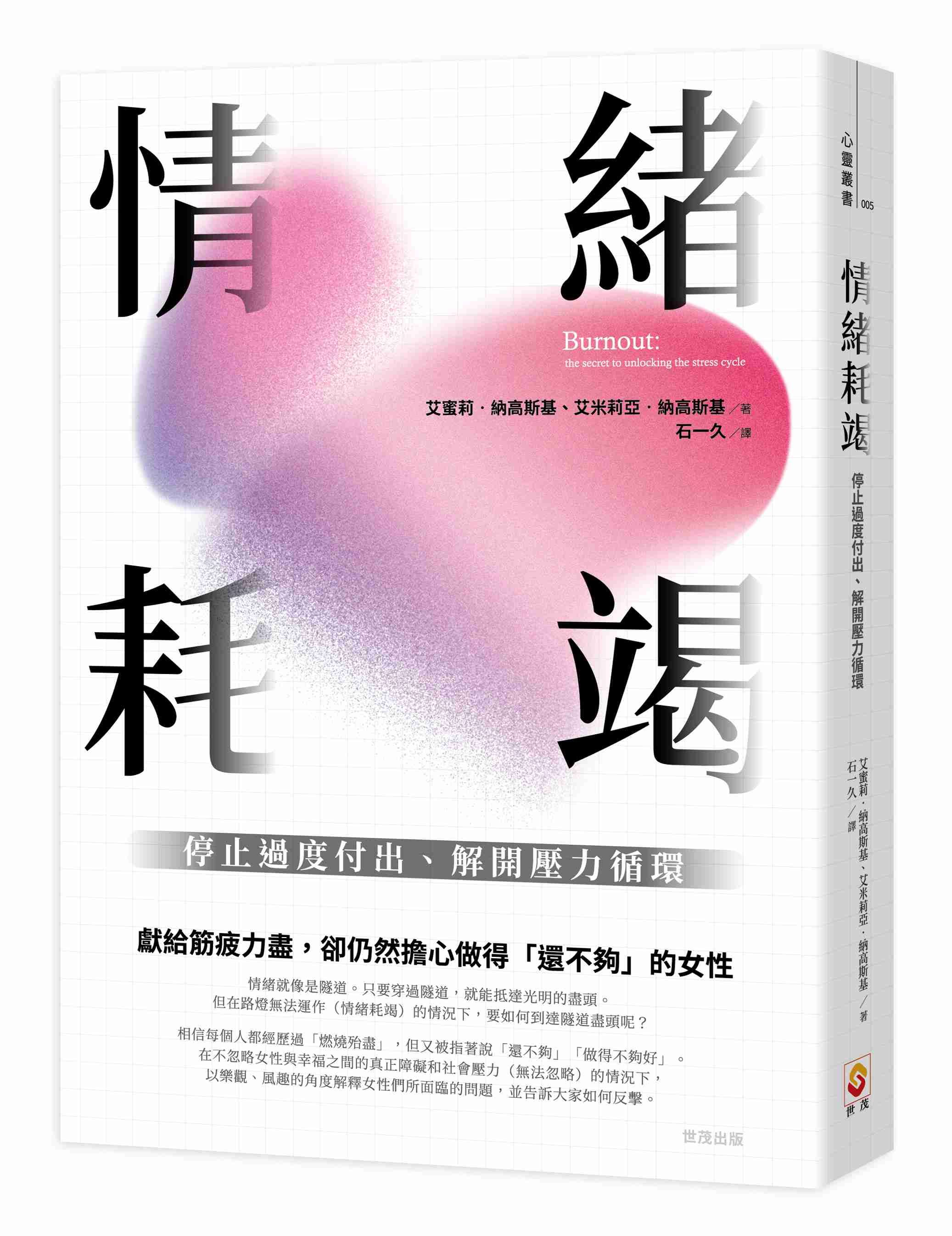 情緒耗竭: 停止過度付出、解開壓力循環