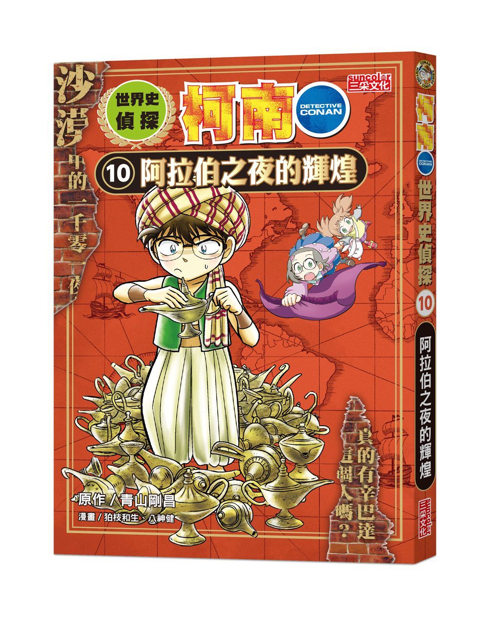 世界史偵探柯南 10: 阿拉伯之夜的輝煌