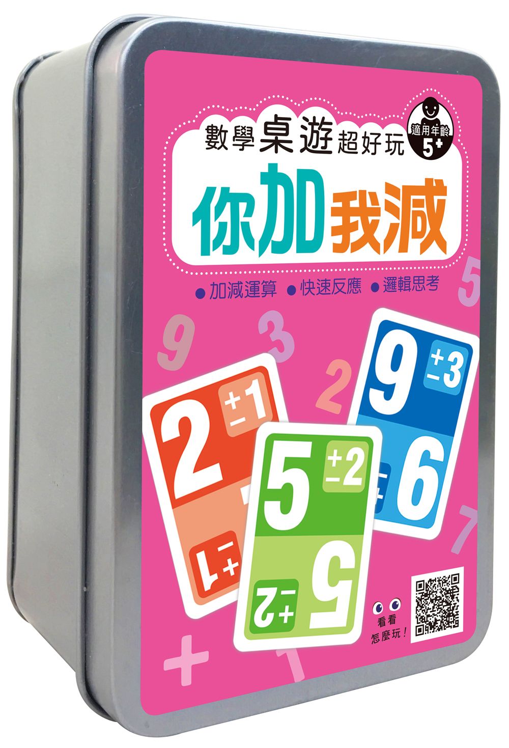 數學桌遊超好玩/ 你加我減