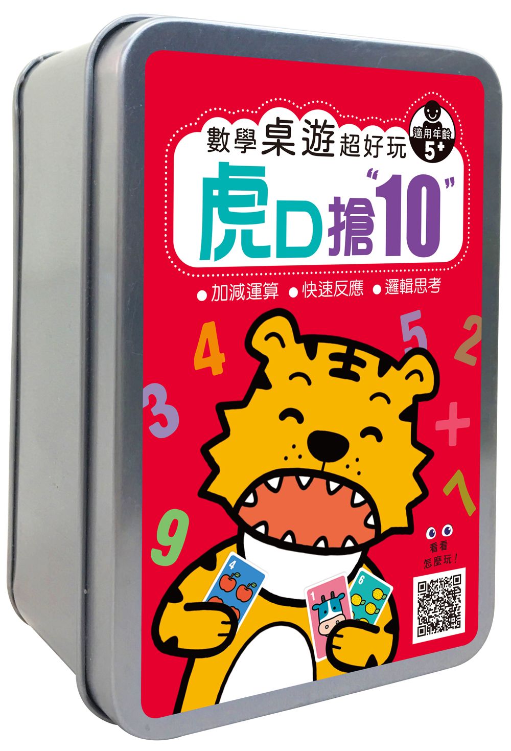 數學桌遊超好玩/ 虎口搶10