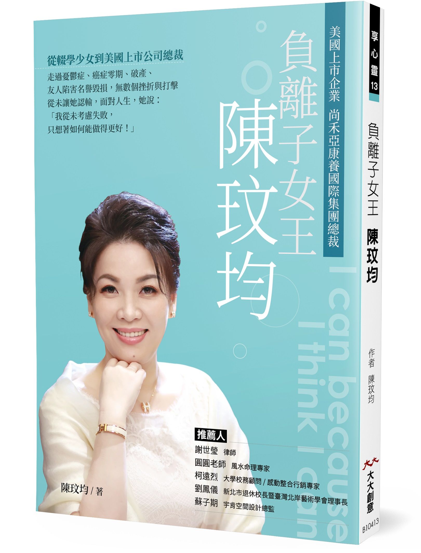 負離子女王陳玟均: 從輟學少女到美國上市公司總裁