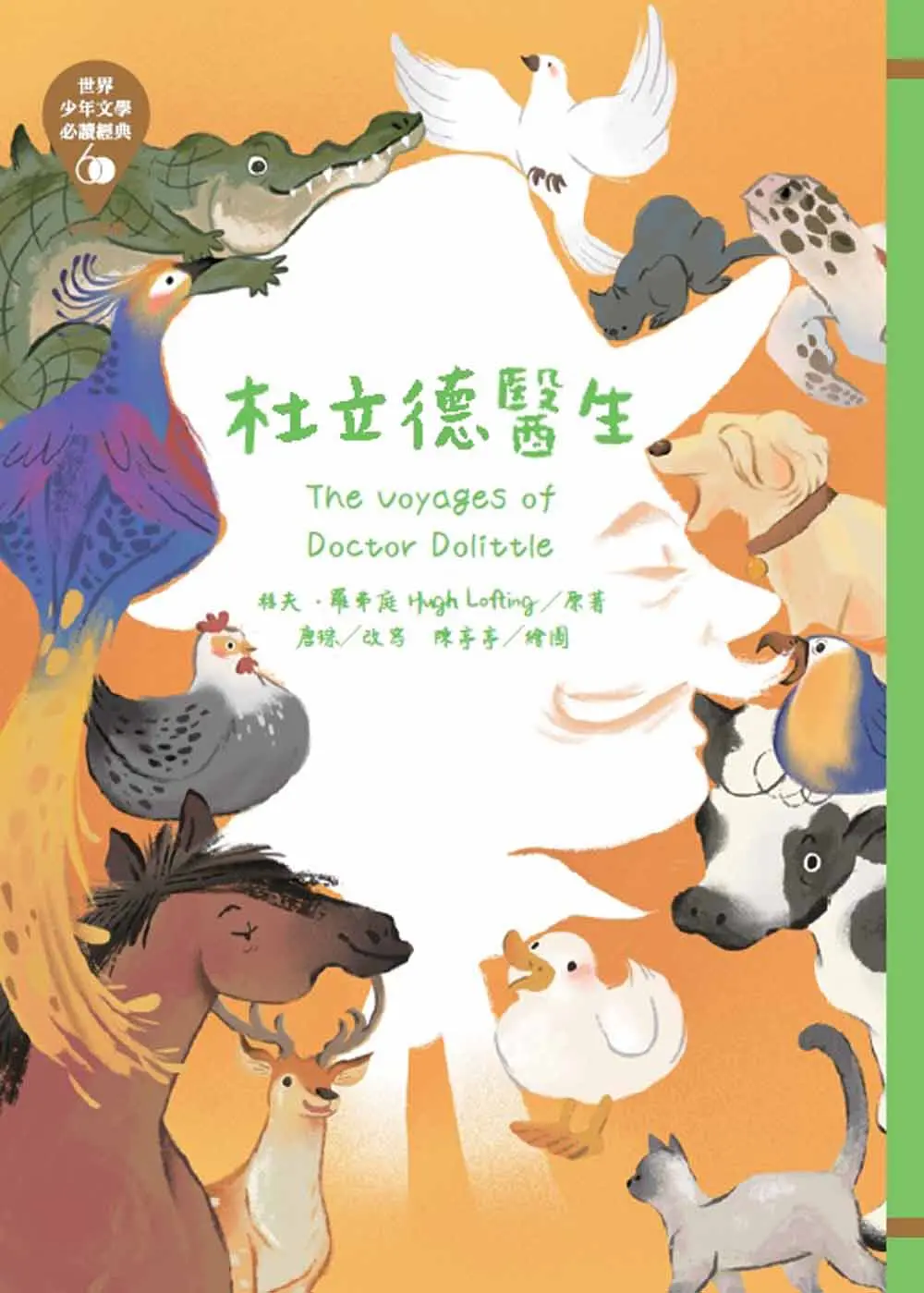 世界少年文學必讀經典60: 杜立德醫生