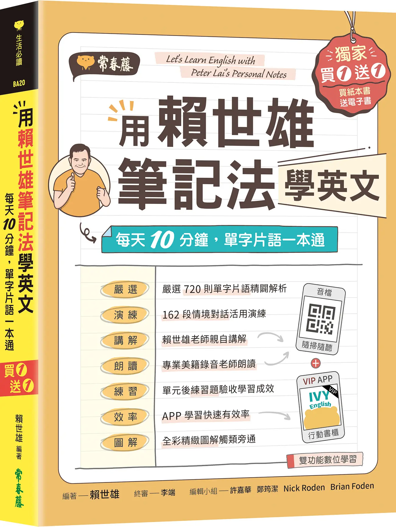 用賴世雄筆記法學英文: 每天10分鐘, 單字片語一本通