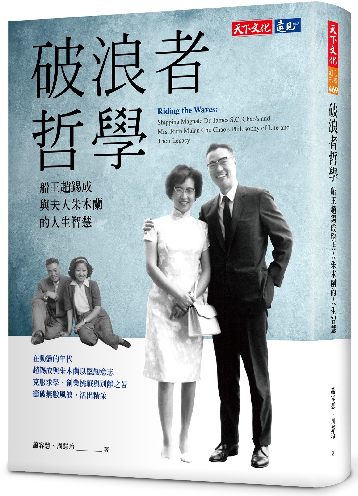 破浪者哲學: 船王趙錫成與夫人朱木蘭的人生智慧