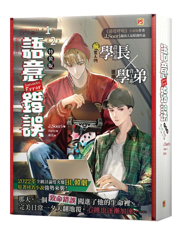 語意錯誤 1-2 (特裝版/2冊合售)