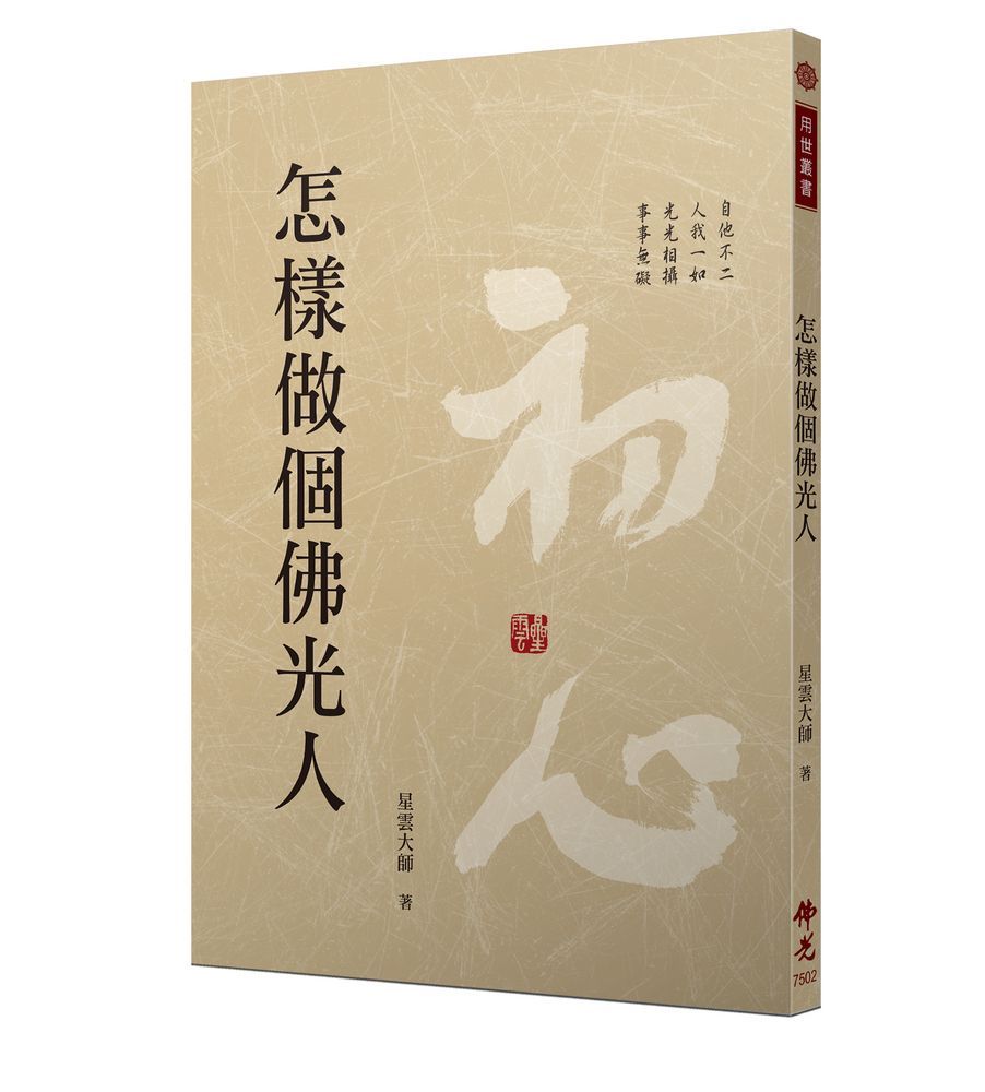 怎樣做個佛光人