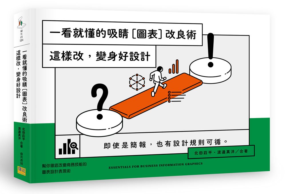 一看就懂的吸睛圖表改良術: 這樣改, 變身好設計