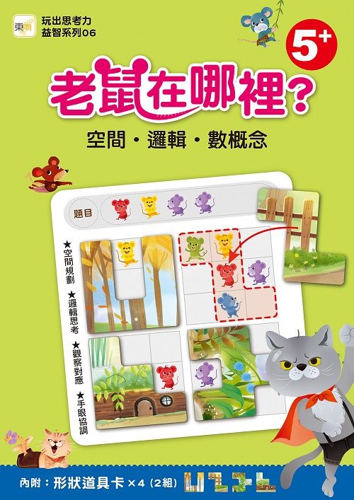 玩出思考力益智系列 6: 老鼠在哪裡? 空間．邏輯．數概念 (附道具卡2組)