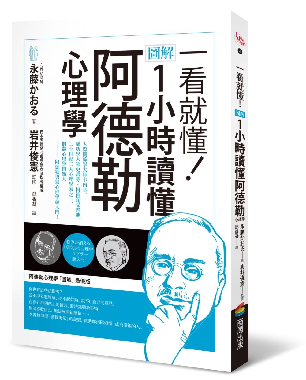 一看就懂! 圖解1小時讀懂阿德勒心理學