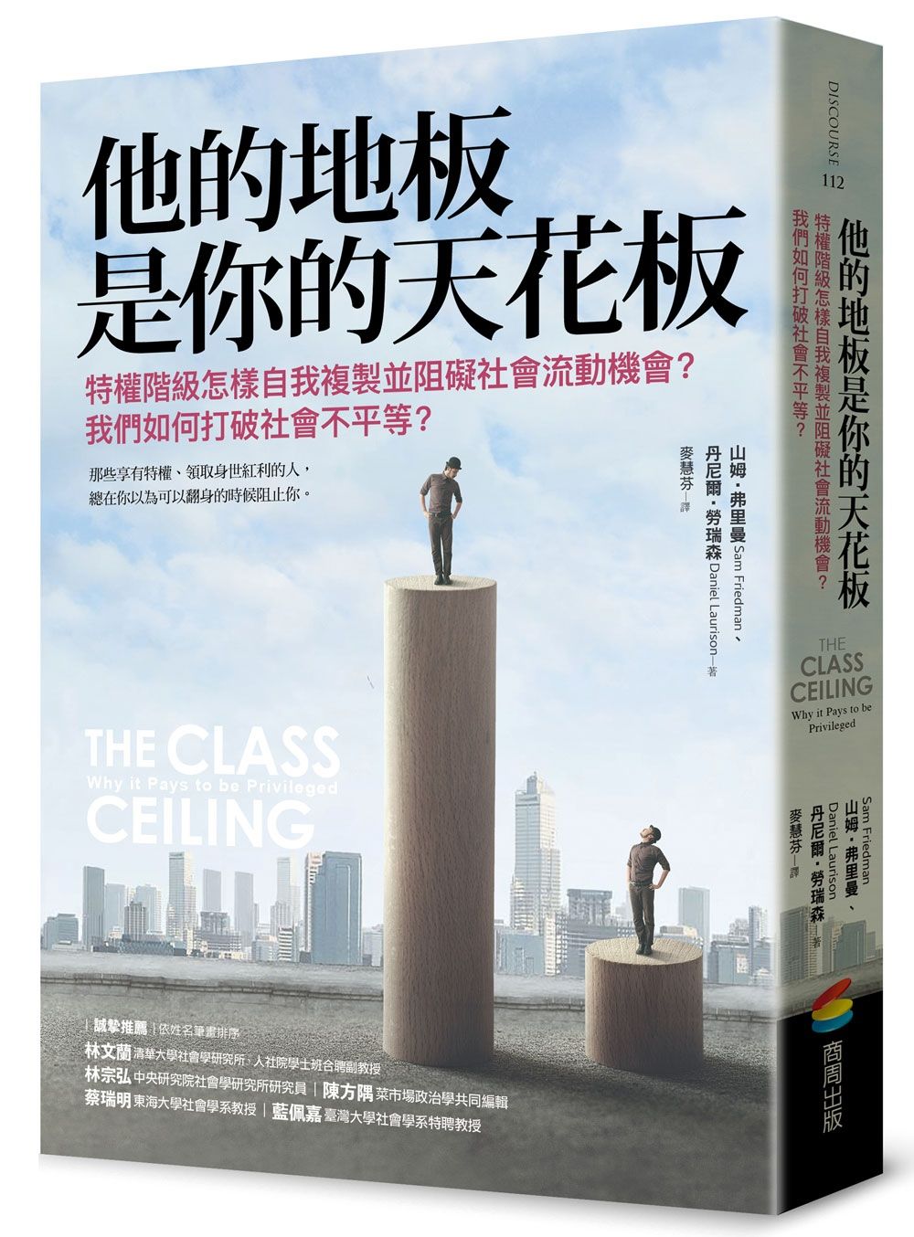 他的地板是你的天花板: 特權階級怎樣自我複製並阻礙社會流動機會? 我們如何打破社會不平等?