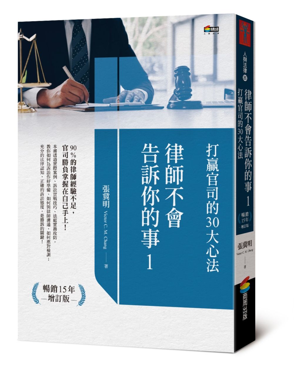 律師不會告訴你的事 1: 打贏官司的30大心法