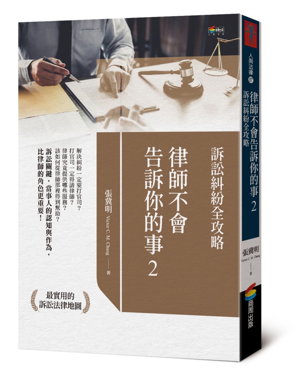 律師不會告訴你的事 2: 訴訟糾紛全攻略