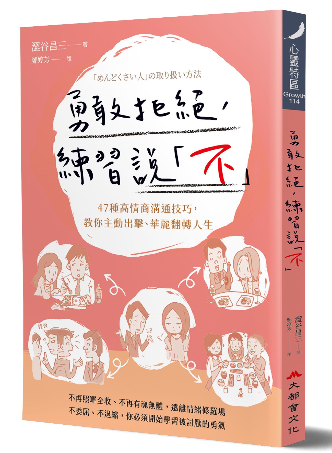 勇敢拒絕, 練習說不: 47種高情商溝通技巧, 教你主動出擊、華麗翻轉人生