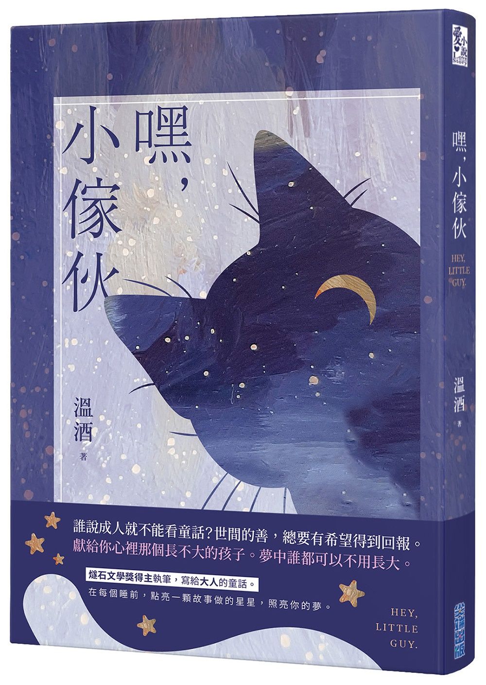 嘿, 小傢伙