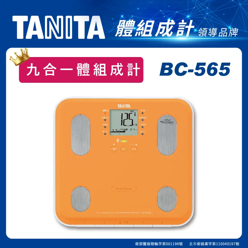 【TANITA】九合一體組成計BC-565OR(橘)