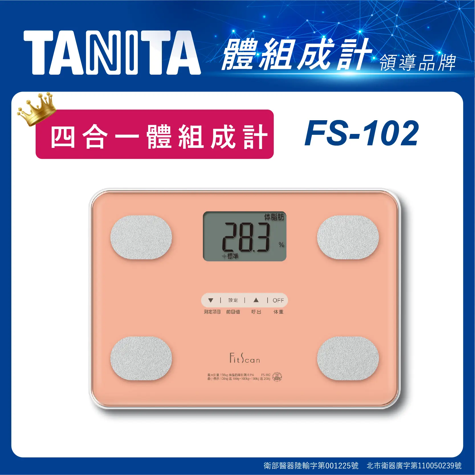 【TANITA】四合一體組成計FS-102PK(粉紅)