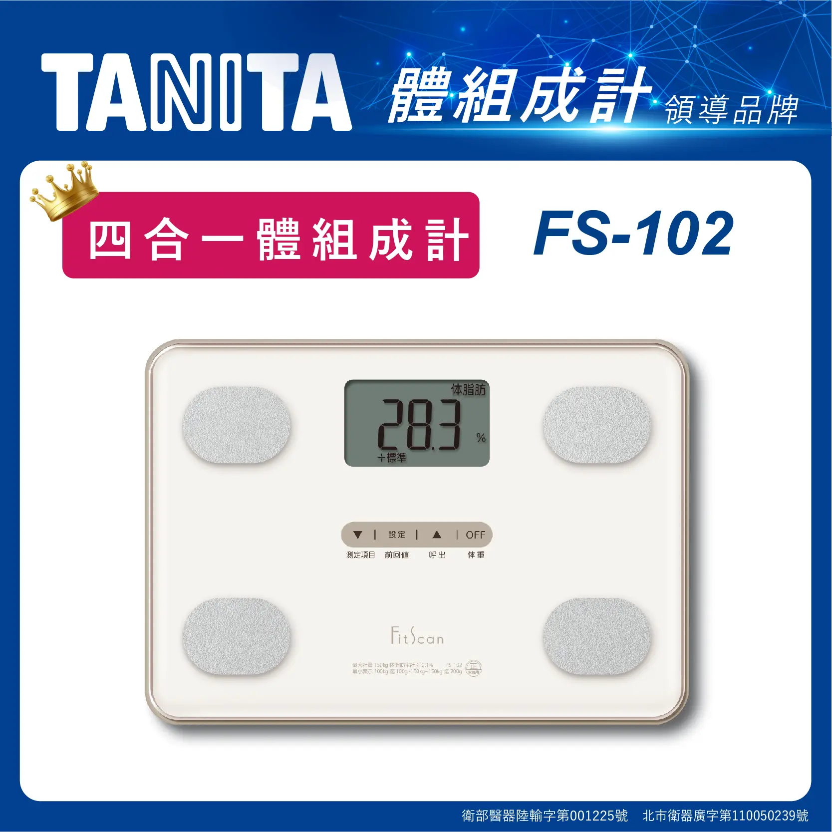 【TANITA】四合一體組成計FS-102WH(白)