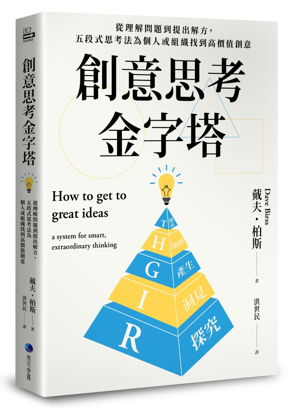 創意思考金字塔: 從理解問題到提出解方, 五段式思考法為個人或組織找到高價值創意
