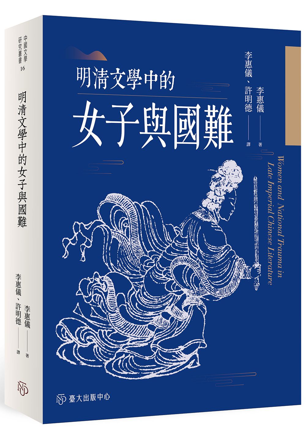 明清文學中的女子與國難