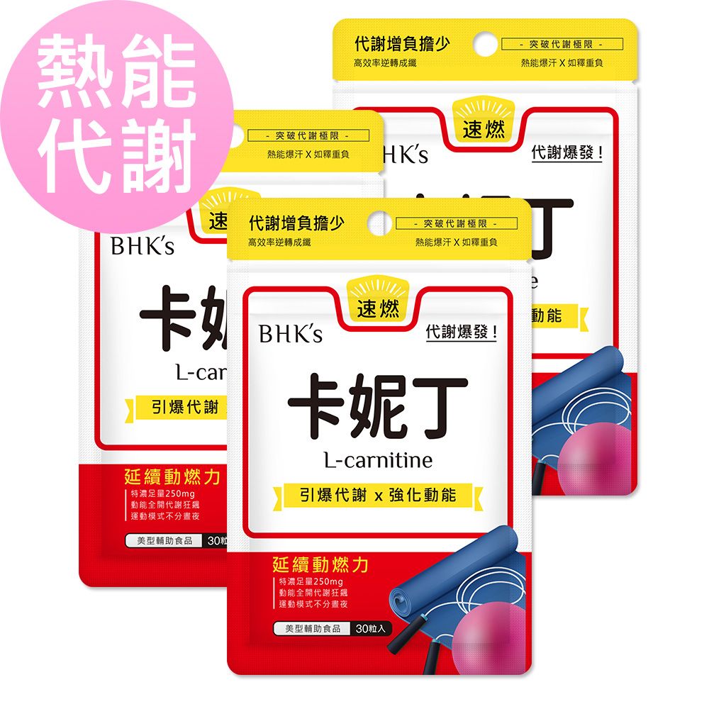 BHK's 卡妮丁_L-肉鹼 素食膠囊 (30粒/袋)3袋組
