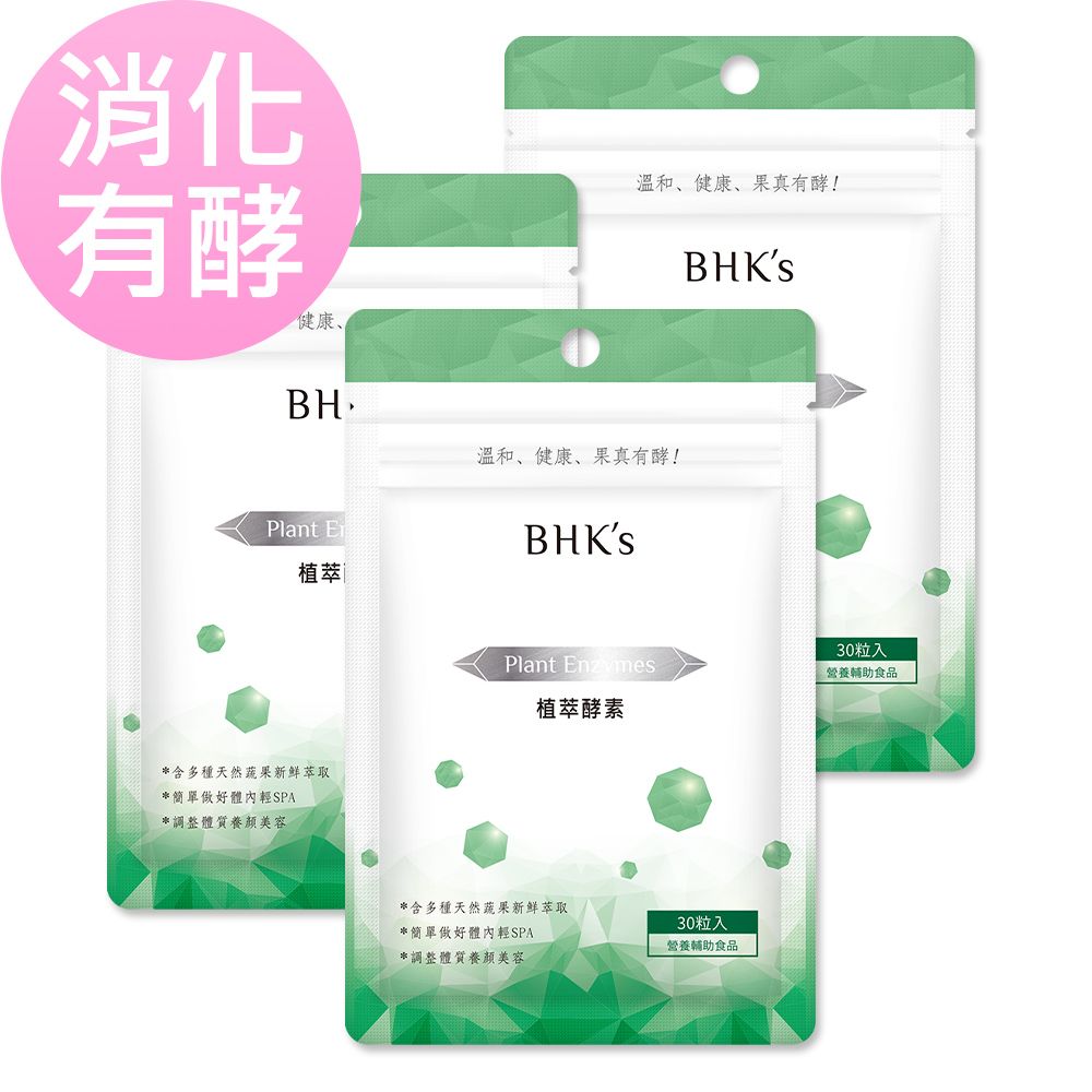 BHK's 植萃酵素 素食膠囊 (30粒/袋)3袋組