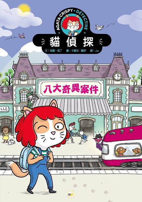 貓偵探: 八大奇異案件