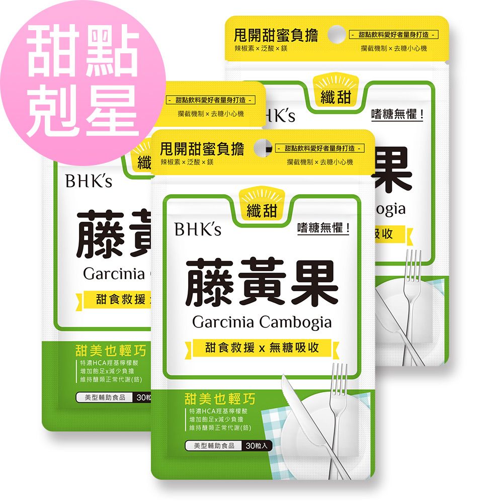BHK's 藤黃果 素食膠囊 (30粒/袋)3袋組