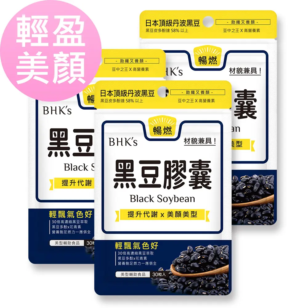 BHK's 黑豆 素食膠囊 (30粒/袋)3袋組