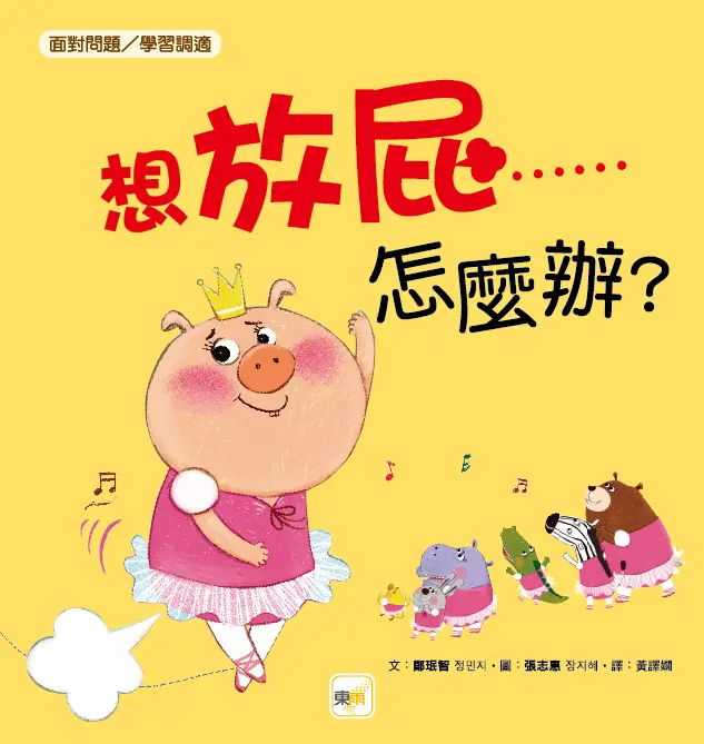 想放屁……怎麼辦?