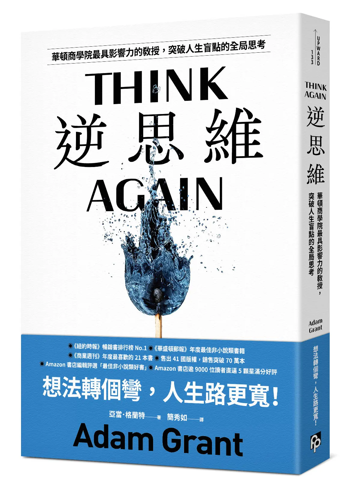 逆思維: 華頓商學院最具影響力的教授, 突破人生盲點的全局思考 (經典長銷版)
