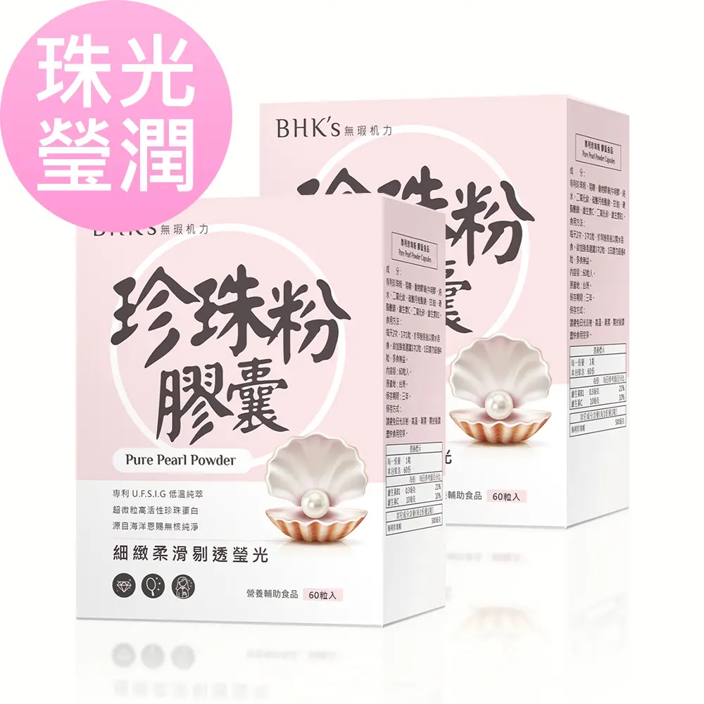 BHK's 專利珍珠粉 膠囊 (60粒/盒)2盒組