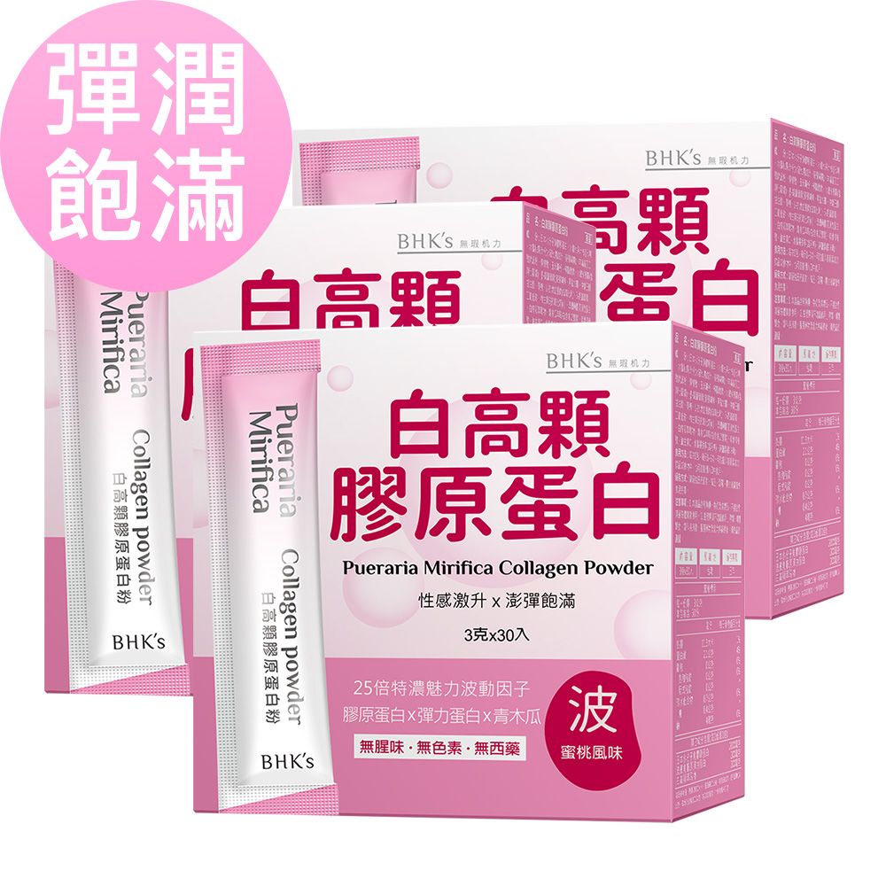 BHK's 白高顆膠原蛋白粉 (3g/包;30包/盒)3盒組