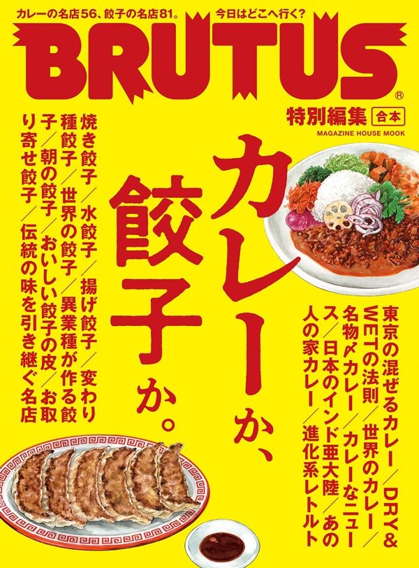 BRUTUS特別編集: 合本 カレーか、餃子か。