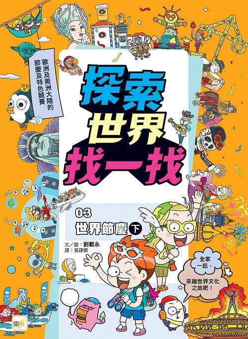 探索世界找一找 3: 世界節慶 下