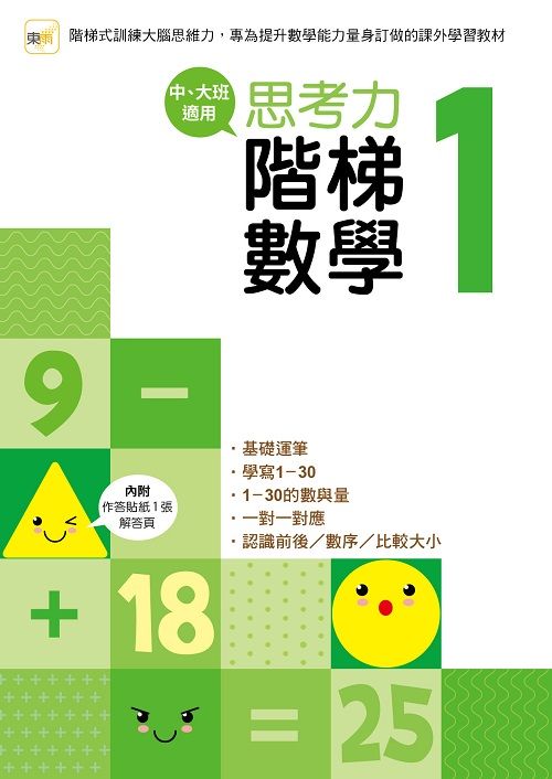思考力．階梯數學 1 (中、大班適用)