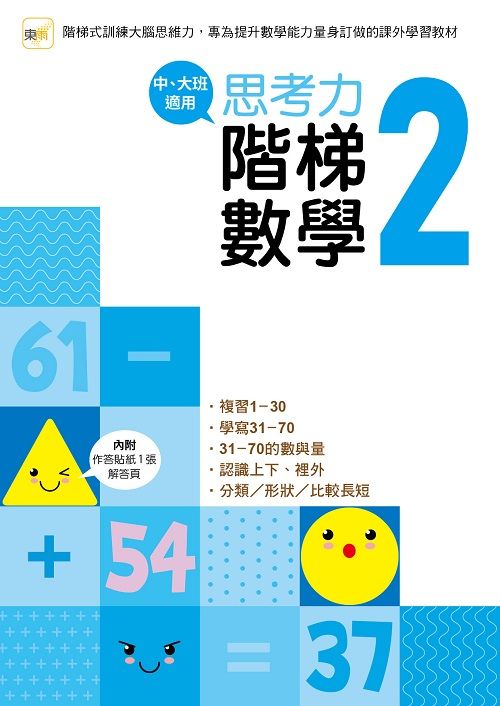 思考力．階梯數學 2 (中、大班適用)