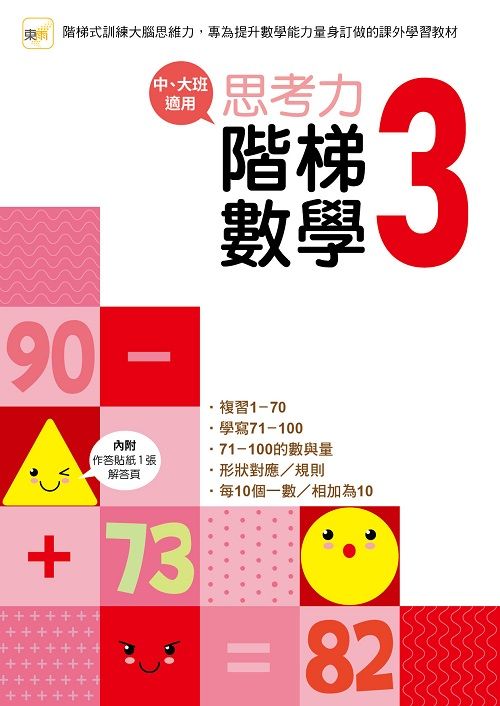 思考力．階梯數學 3 (中、大班適用)